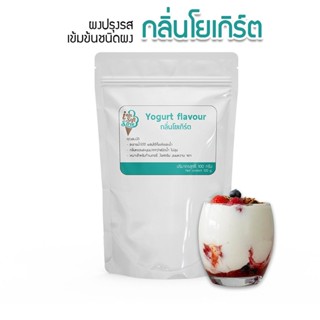 กลิ่นผสมอาหารเข้มข้นสูง ชนิดผง กลิ่นรสโยเกิร์ต100กรัม ส่วนผสมขนมเค้ก,เบอเกอรี่,ไอศครีม,เกรดพรีเมี่ยม นำเข้าจากต่างประเทศ