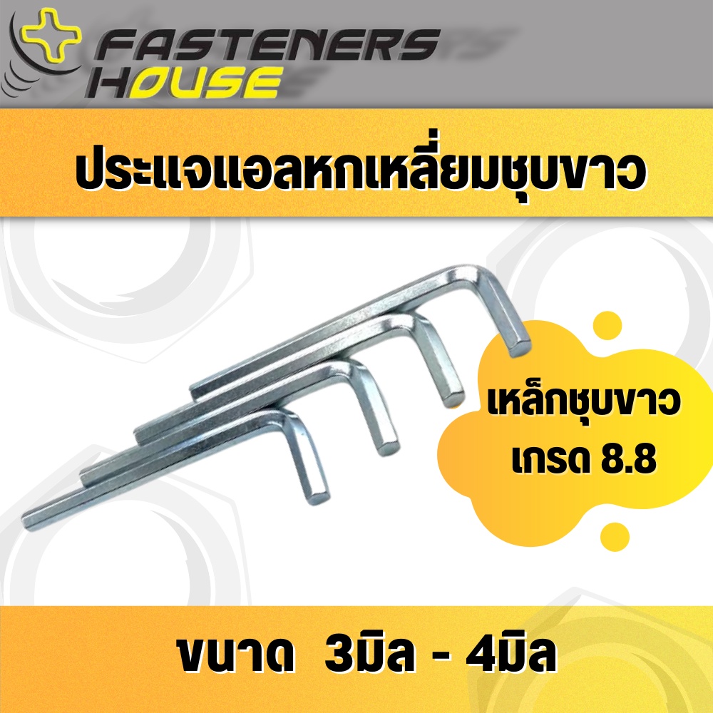 ประแจแอลหกเหลี่ยม ประแจหกเหลี่ยม เหล็กชุบขาว ขนาด M3-M4