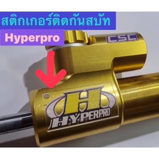 hyperpro สติกเกอรติดกันสลัม