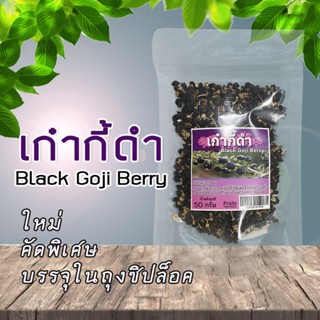 โกจิเบอร์รี่ดำ เก๋ากี้ดำ น้ำหนักสุทธิ 50 กรัม บรรจุในถุงซิปล็อค Black Goji Berry