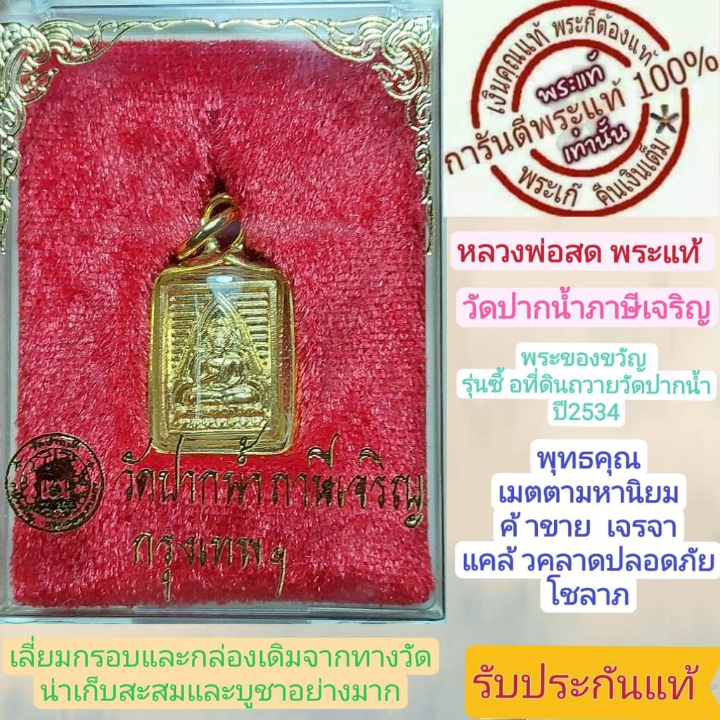 หลวงพ่อสด พระแท้ วัดปากน้ำภาษีเจริญ เลี่ยมกรอบพร้อมขึ้นคอและกล่องเดิมๆ น่าบูชาน่าเก็บสะสมอย่างมาก รับประกันแท้