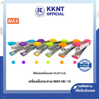 💙KKNT | เครื่องเย็บกระดาษ MAX คละสี แม็กซ์ HD-10 (ราคา/กล่อง)