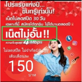 ซิมเน็ตTrueเน็ต4Mbpsไม่ลดสปีด