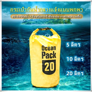 🏊 🏊กระเป๋ากันน้ำ ถุงกันน้ำ Waterproof Bag Ocean pack 5L 10L 20L กระเป๋าสะพาย ถุงเก็บของ พร้อมส่ง