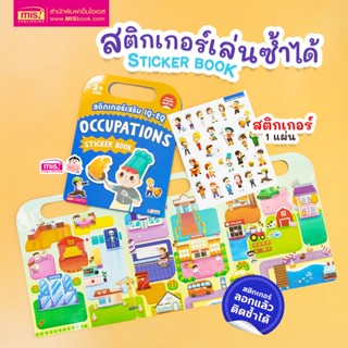 MISBOOK หนังสือสติกเกอร์เสริม IQ - EQ เรียนรู้ : Occupations