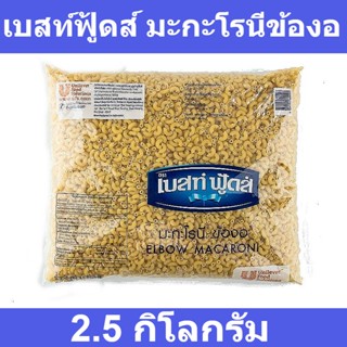 เบสท์ฟู้ดส์ มะกะโรนีข้องอ 2.5 กิโลกรัม รหัสสินค้า 142411