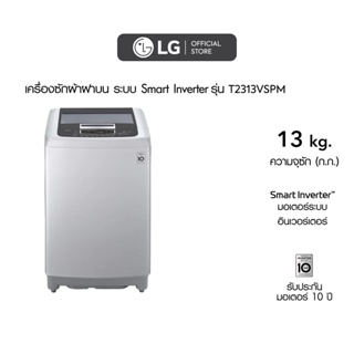 แหล่งขายและราคาLG เครื่องซักผ้า 13 กิโล รุ่น T2313VSPM เครื่องซักผ้าฝาบนอาจถูกใจคุณ