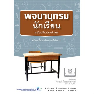 พจนานุกรมนักเรียน โดย พ.ศ.พัฒนา ฉบับปรับปรุงใหม่