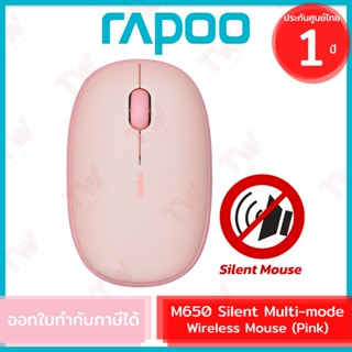 Rapoo M650 Silent Multi-mode Wireless Mouse (Pink) เมาส์ไร้สาย สีชมพู รับประกันสินค้า 1ปี