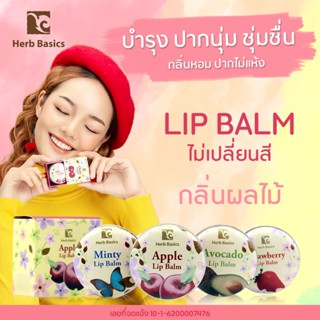 ลิปบาล์ม Lip Balm เนื้อบาล์มผสมขี้ผึ้ง ลดริมฝีปากแห้งแตกและบำรุง Herb Basics 20 g