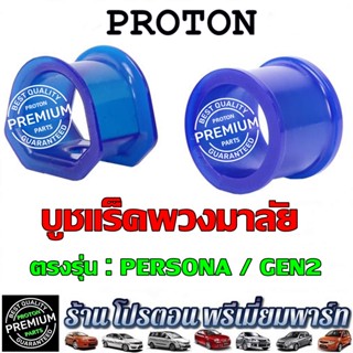 PROTON บูชแร๊คพวงมาลัย โปรตอน ยางรัดแร็ค Gen2 / Persona / Savvy บูชแร็ค เนื้อยางซิลิโคนอย่างดี