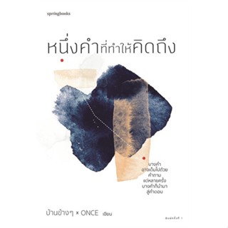 หนังสือ หนึ่งคำที่ทำให้คิดถึง หนังสือเรื่องสั้น สาระบันเทิง สินค้าพร้อมส่ง