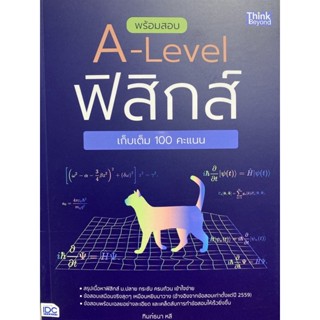 8859099307543 พร้อมสอบ A-LEVEL ฟิสิกส์ เก็บเต็ม 100 คะแนน