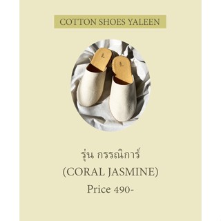 รองเท้าแฮนด์เมดผ้าฝ้ายรุ่นกรรณิการ์ (CORAL JASMINE)