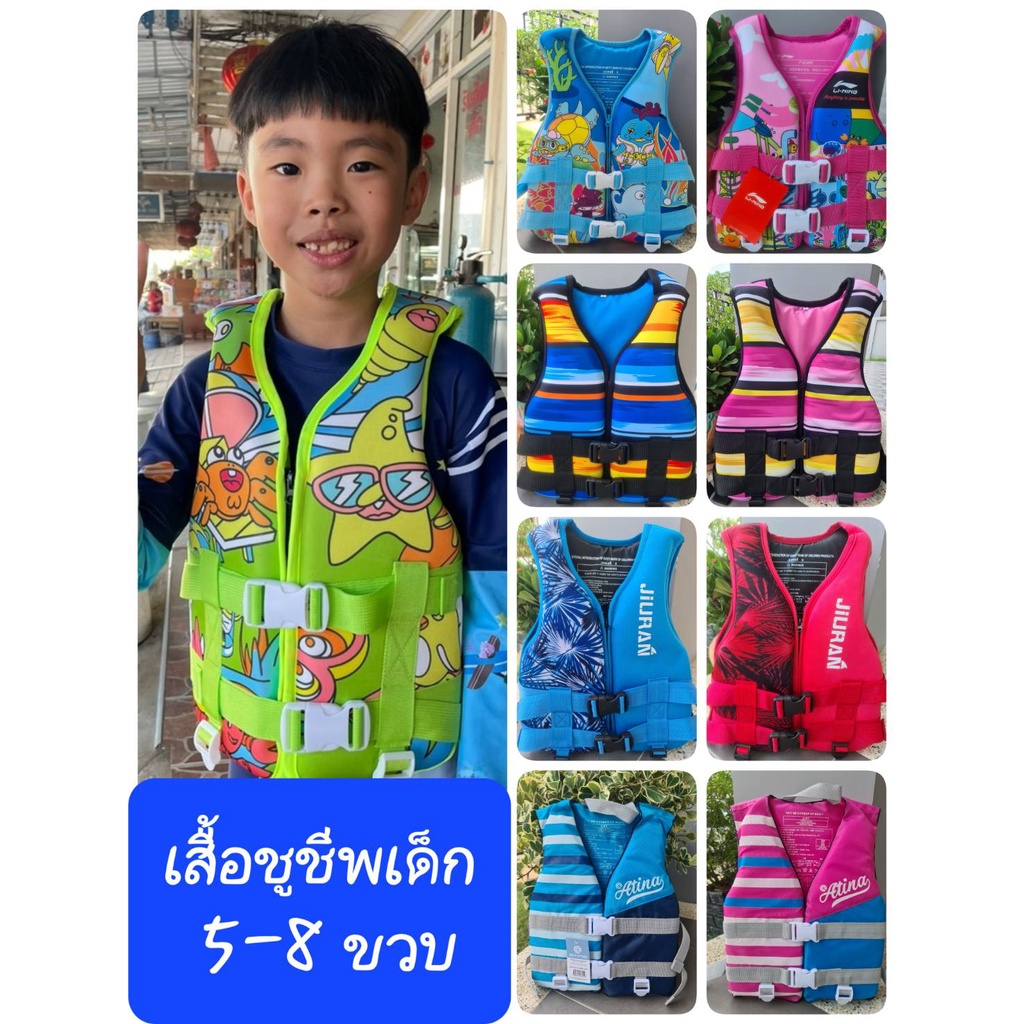 เสื้อชูชีพเด็ก 5-8 ขวบ ขนาด S เนื้อผ้าดีมาก รับนน.ได้ถึง 35 กก. มีสายคล้องขาทุกตัว พร้อมส่งจ้า