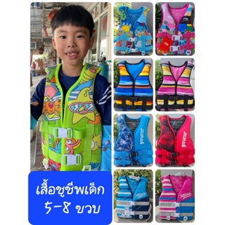 Keekie Kiddie Shop เสื้อชูชีพเด็ก 5-8 ขวบ ขนาด S เนื้อผ้าดีม…