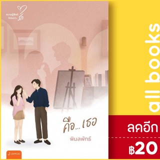 คือ...เธอ (New Edition) | แจ่มใส พิมลพัทธ์