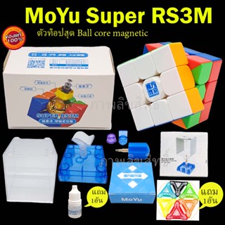 รูบิค MoyuSuper Rs 3x3 magnetic รุ่นใหม่ล่า ระบบแม่เหล็ก เล่นลื่น เล่นดีมาก  รับประกันคุณภาพ จัดโปรสุด HOT Rubikmall