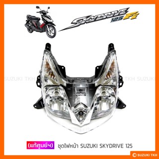 [แท้ศูนย์ฯ] ไฟหน้าชุด SUZUKI SKYDRIVE 125 (สินค้ามีตัวเลือกกรุณาอ่านรายละเอียด)