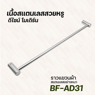 DONMARK ราวแขวนผ้าสแตนเลสผิวเรียบ รุ่น BF-AD31