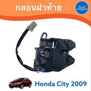 กลอนฝาท้าย สำหรับรถ Honda City 2009 ยี่ห้อ Honda แท้ รหัสสินค้า 16050796