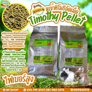 (BP Pets)  หญ้าทิมโมธีอัดเม็ด ทิโมธีอัดเม็ด หญ้าอัดเม็ด Timothy hay อาหารกระต่าย แพรี่ด็อก แกสบี้ ชินชิล่า เดกู เต่า อาห