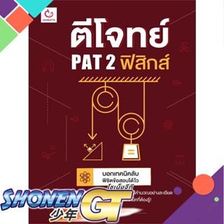 [พร้อมส่ง] หนังสือตีโจทย์ PAT 2 ฟิสิกส์#Entrance,สนพ.GANBATTE,TutorNat