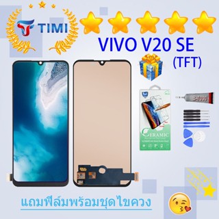 ชุดหน้าจอ VIVO V20 SE (TFT) งานแท้มีประกัน  แถมฟิล์มพร้อมชุดไขควง