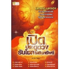 เปิดประตูดวง รับโชค เสริมทรัพย์  ผู้เขียน ญาณ ทัศนา ****หนังสือสภาพ 80%****จำหน่ายโดย ผศ. สุชาติ สุภาพ