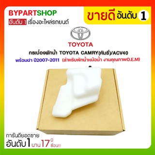กระป๋องพักน้ำ TOYOTA CAMRY(คัมรี่)/ACV40 พร้อมฝา ปี2007-2011 (สำหรับพักน้ำหม้อน้ำ)