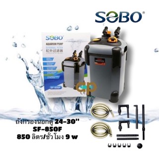 Sobo SF-850 กรองนอกตู้ปลา Fmax : 850 L/H สำหรับตู้ 24-30 นิ้ว