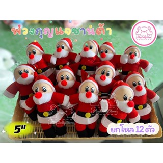 🎅🏼🎄 พวงกุญแจซานต้า Santa คริสมาสต์ 1โหล 12ชิ้น ขนาด 3" และ 5"🎄🌨