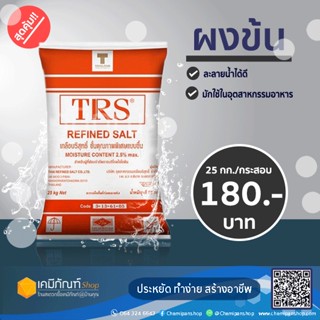 ผงข้น 25 กก./กระสอบ (โซเดียม คลอไรด์)