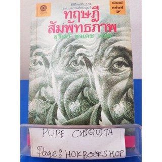 ทฤษฎีสัมพัทธภาพ /James A.Cloeman / หนังสือวิทยาศาสตร์ / 3พย.