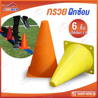 กรวยฝึกซ้อม 18cm/6pcs อุปกรณ์ฝึกซ้อม มาร์คเกอร์โคน มาร์กเกอร์โคน แพ็ค 6 ชิ้น กรวยซ้อมกีฬา ทีมเทรนเนอร์ มาร์กโคน