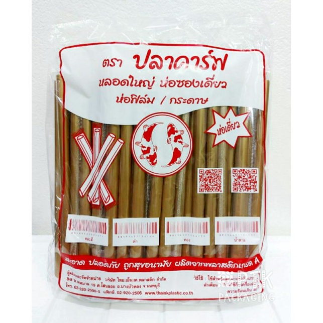 หลอดไข่มุก ห่อฟิล์ม สีทอง สีดำ 100 เส้น หลอดชาไข่มุกห่อฟิล์มพลาสติก สะอาด ปลอดภัย [ขายปลีก]