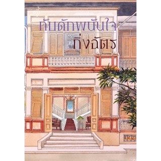 หนังสือมือหนึ่ง กับดักพนันใจ-กิ่งฉัตร