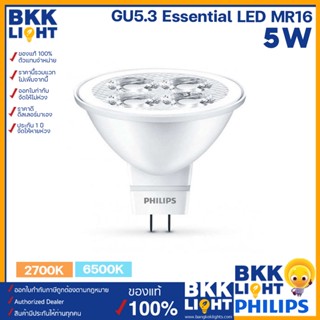 Philips MR16 5w 12V LED หลอดไฟแอลอีดีฟิลิปส์ ขั้วGU5.3 5-50W แทน หลอดฮาโลเจน 50W ผ่านบัลลาสต์ (รุ่น Essential) มีของ