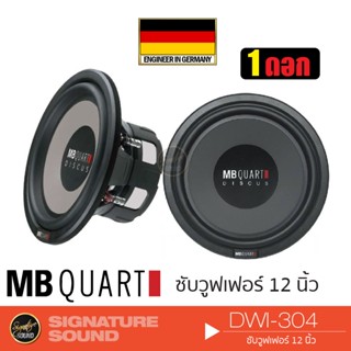 MB Quart DWI-304 ลำโพงซับวูฟเฟอร์ ดอกซับ 1 ดอก เครื่องเสียงรถยนต์ Subwoofer ซับ 12 นิ้ว ดอกซับ ดอกลำโพง แบรนด์เยอรมันแท้