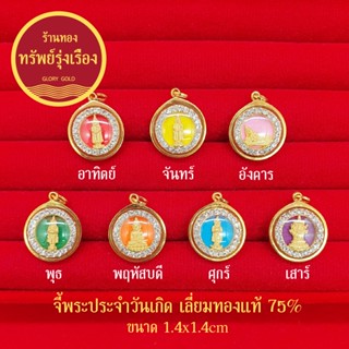 จี้พระประจำวันเกิด เลี่ยมทองแท้ 75% จี้ทอง จี้พระประจำวันเกิด อาทิตย์ จันทร์ อังคาร พุธ พฤหัส ศุกร์ เสาร์