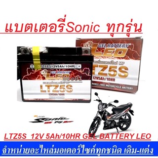 พร้อมส่ง แบตเตอรี่Sonicตรงรุ่น ทุกรุ่นทุกปีใส่ได้ทั้งหมด ยี่ห้อLEOแบตเตอรี่ไทยตรฐานส่งออก รุ่น5แอมป์อย่างดี แบตโซนิค