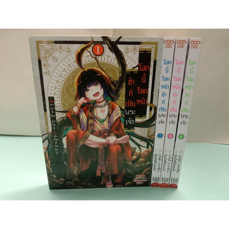(การ์ตูนแยกเล่ม) โลกนี้ โลกหน้า ข้าก็เป็นพระเจ้า เล่ม 1-7 (ดังโงะมังงะDango Manga)
