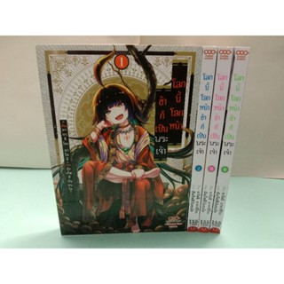 โลกนี้โลกหน้า ข้าก็เป็นพระเจ้า เล่ม 1-5 ล่าสุด (แยกเล่ม)