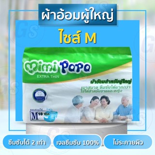 ผ้าอ้อมผู้ใหญ่ mimi papa สำหรับผู้ใหญ่ ผ้าอ้อม มีหลายไซส์