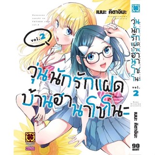 (LP) วุ่นนักรักแฝดบ้านฮานาโซโนะ เล่ม 1-2