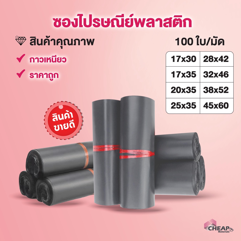 [100ใบ] ซองไปรษณีย์พลาสติก  (รวมทุกไซส์สีเทาดำ) ถุงไปรษณีย์ ถุงไปรษณีย์พลาสติก ถงพัสดุ ถุงพัสดุแถบกาว ซองพลาสติกกันน้ำ