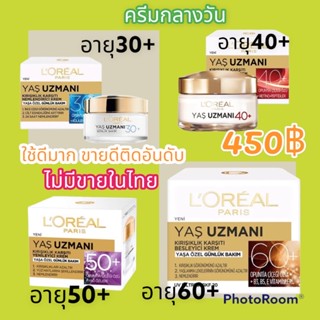 ครีมทาหน้า L’oreal ลอรีอัล yas uzmani 30+ 40+ 50+ 60+ ลดริ้วรอย หน้าใส ชุมชื่น เต่งตึง ของแท้100% ไม่มีขายในไทย