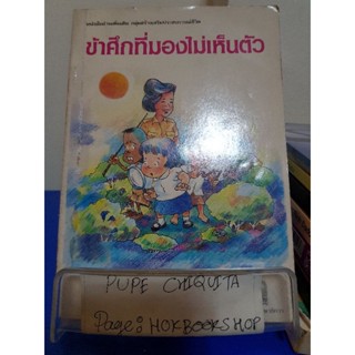 ข้าศึกที่มองไม่เห็นตัว / กรมวิชาการ / หนังสือเพื่อการศึกษา / 5พย.