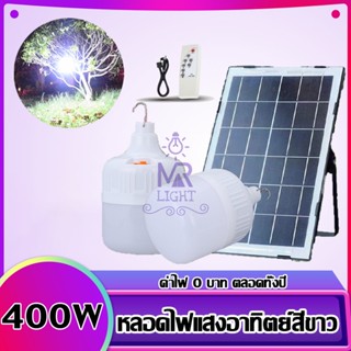 ไฟหลอดตุ้ม  MR-6480Plus 400 W 6500K ไฟโซล่าเซล แผงโซล่าเซลล์และหลอดไฟ ไฟโซล่าเซลล์ Solar cell ไฟพลังงานแสงอาทิตย์