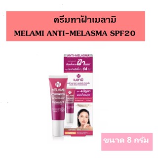 Melamii Anti Melasma เมลามิ ครีมทาฝ้า กระ จุดด่างดำ อ่อนโยนแม้ผิวแพ้ง่าย คนท้องใช้ได้ ฝ้าแลดูจางลงใน 7 วัน